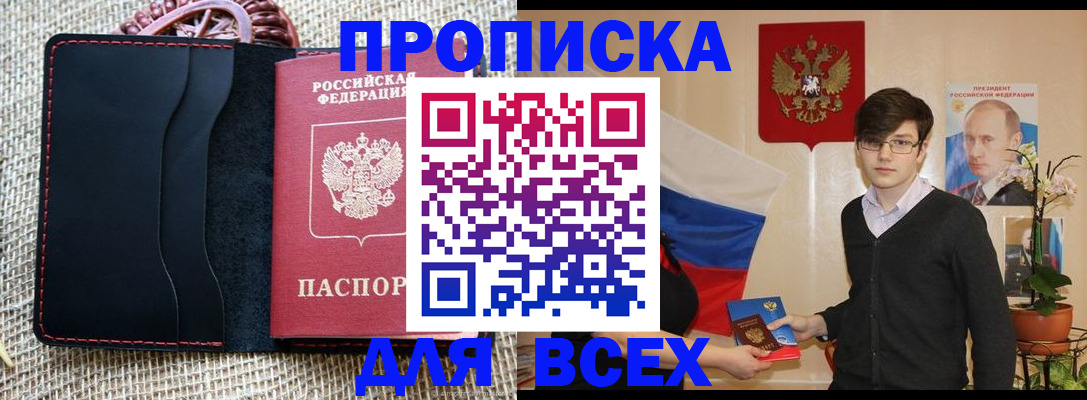 прописка 2025 в Новокубанске